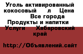 Уголь активированный кокосовый 0,5 л. › Цена ­ 220 - Все города Продукты и напитки » Услуги   . Хабаровский край